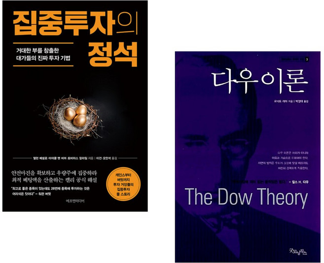 (앨런 베넬로) 집중투자의 정석 + (로버트 레아) 다우 이론 (전2권)