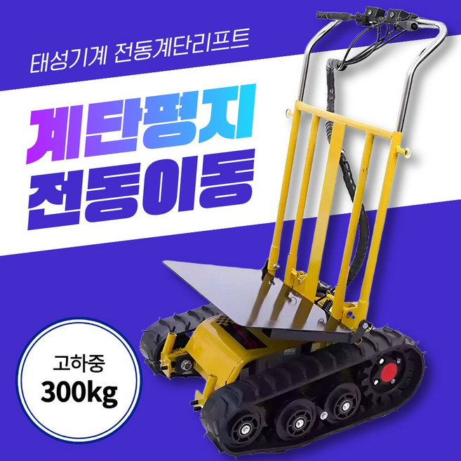 태성기계 초강력 전동 계단리프트 평지 계단 전기 손수레 카트, 1개