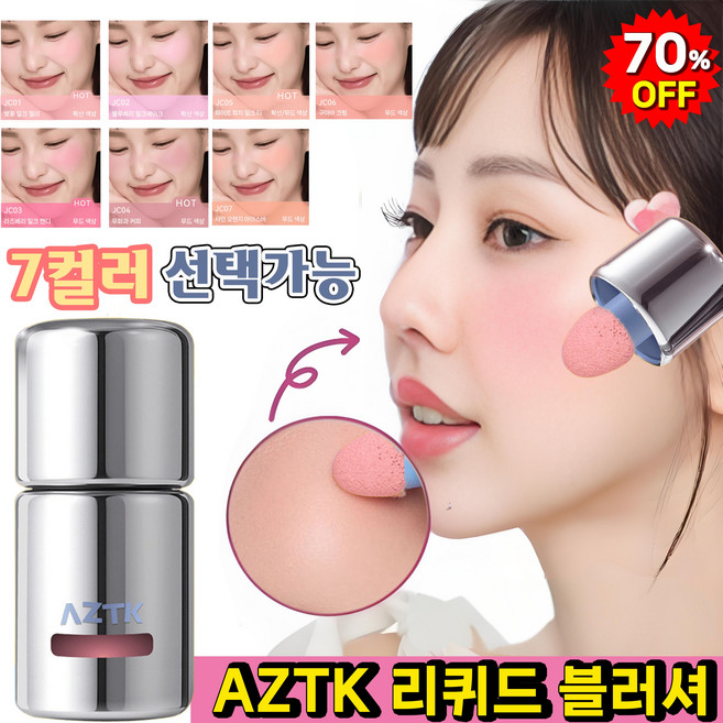 [BEST 상품!!!] AZTK 리퀴드 블러셔 촉촉한 볼터치 스틱 오래 지속되는 워터프루프 베이스 무너짐 없음 포장 랜덤 증정, 1개, JC04무화과 커피