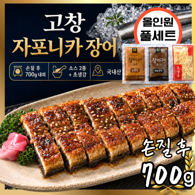 [명품장어] 국산 민물장어 1kg 손질 자포니카 장어 소스 2종 초생강 풀세트, 1세트, 풀세트 1kg (손질후 700g)