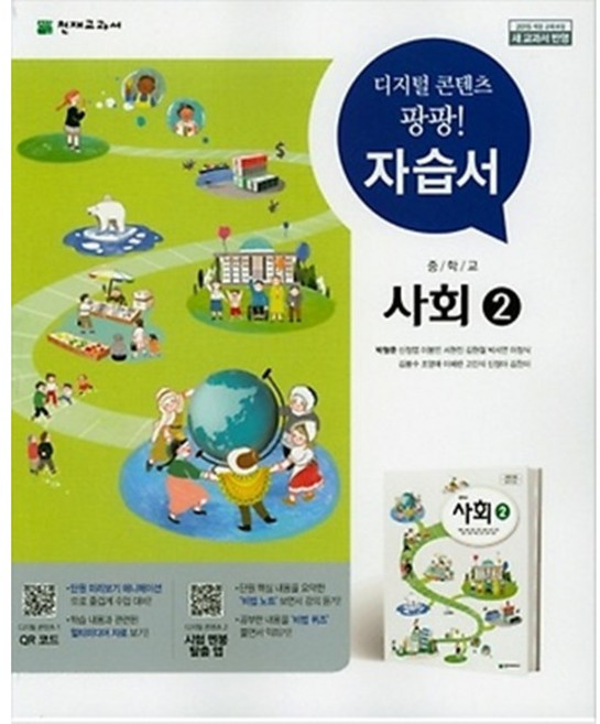 중학교 자습서 사회 2 (천재 박형준) (26년 중3 / 15개정), 사회영역, 중등2학년