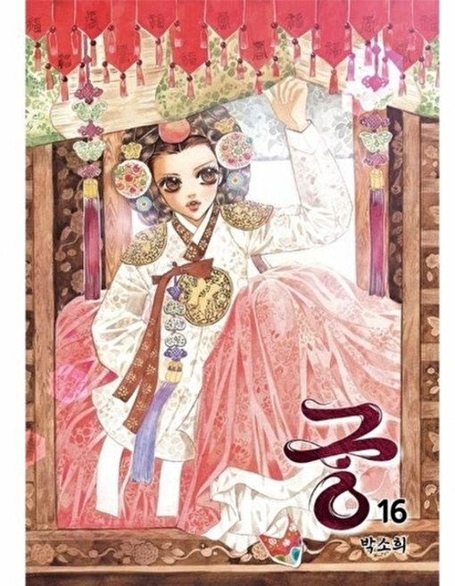 새책-스테이책터 [궁 16] -개정판--재담미디어-박소희 지음-인터넷 연재 만화-20240510 출간-판형 148x210(, 궁16, NSB9791127553388