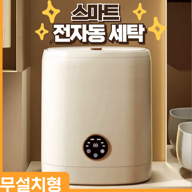 클린조아 스마트 자동 미니세탁기 원룸 수건 휴대용 미니워시 소형, 베이지