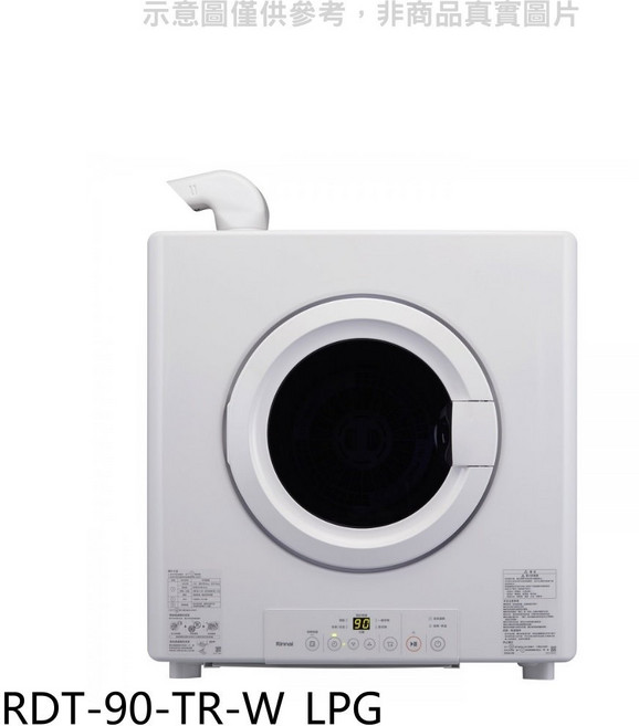 Rinnai 林內 RDT-90-TR-W LPG 瓦斯乾衣機 快速乾衣 節省空間, 圖片色