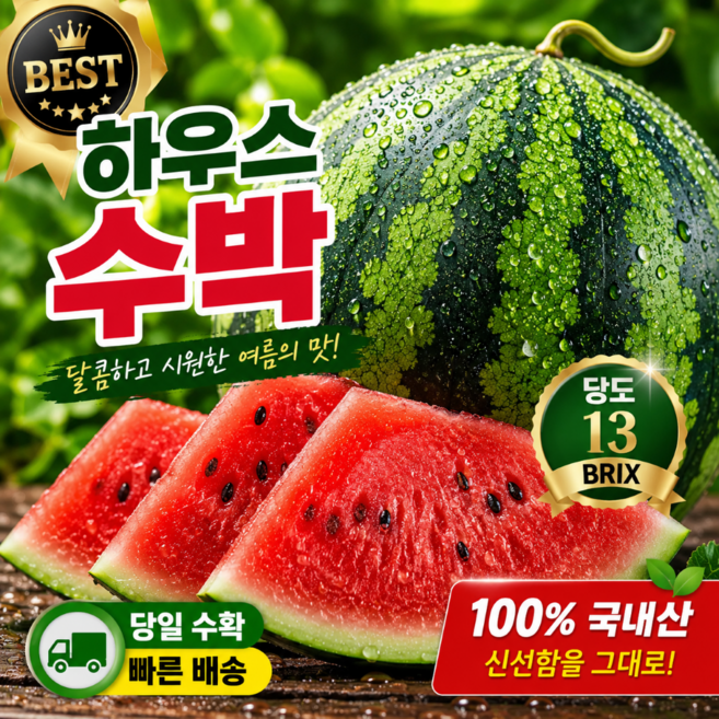 [재구매1위] 초고당도 아삭달콤 초특가 하우스수박, 1개, 7-8kg
