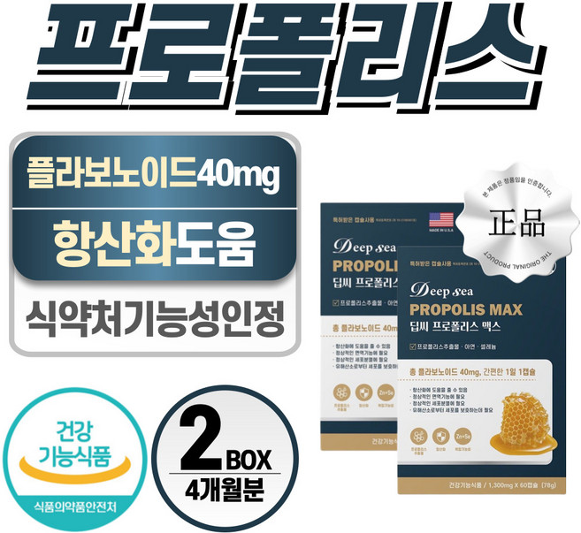 프로폴리스 플라보노이드 식약처 인증 헬시위듀 항산화 영양제, 2개, 60정
