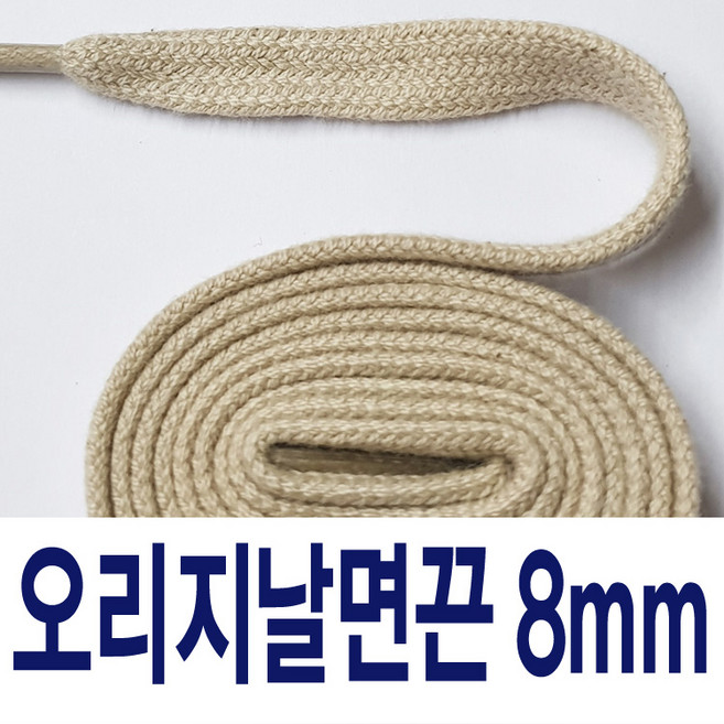 8mm면끈 평끈 플랫끈 오리지날면끈 교체용 명품신발끈