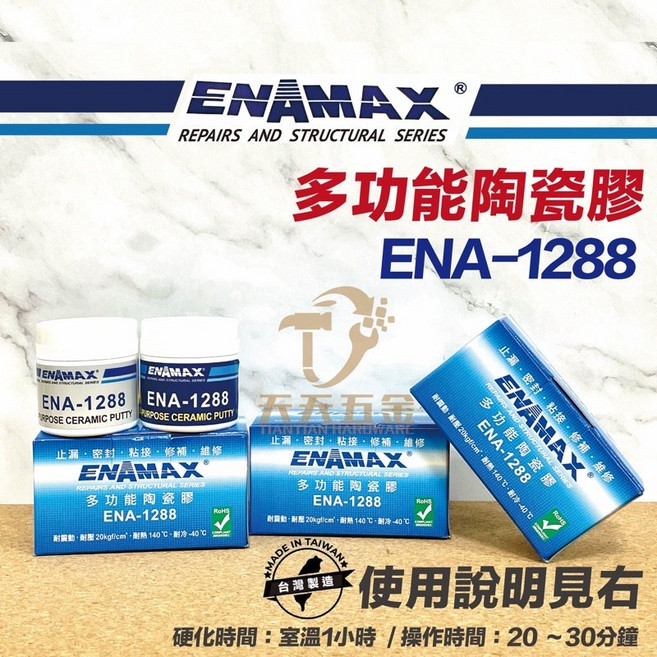 ENAMAX 多功能陶瓷膠 ENA-1288 止漏 密封 黏接 修補 維修, 1個