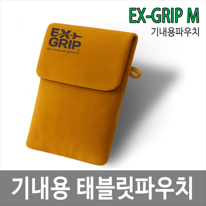 EX-GRIP/M 엑스그립 파우치 기내용 태블릿파우치 항공파우치 화재확산차단소재 아이패드 갤럭시탭