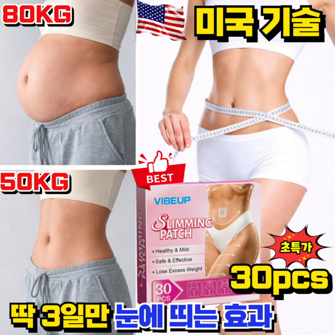 붙이는 다이어트 패치 배꼽 패치 뱃살빼기 스티커 복부 지방분해 다이어트 바디라인 관리, 1개, 30개입