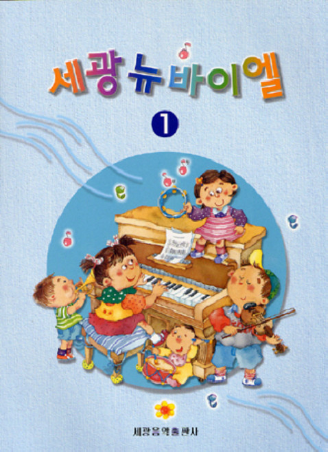 세광뉴바이엘 1, 세광음악출판사, 세광음악출판사 편집부