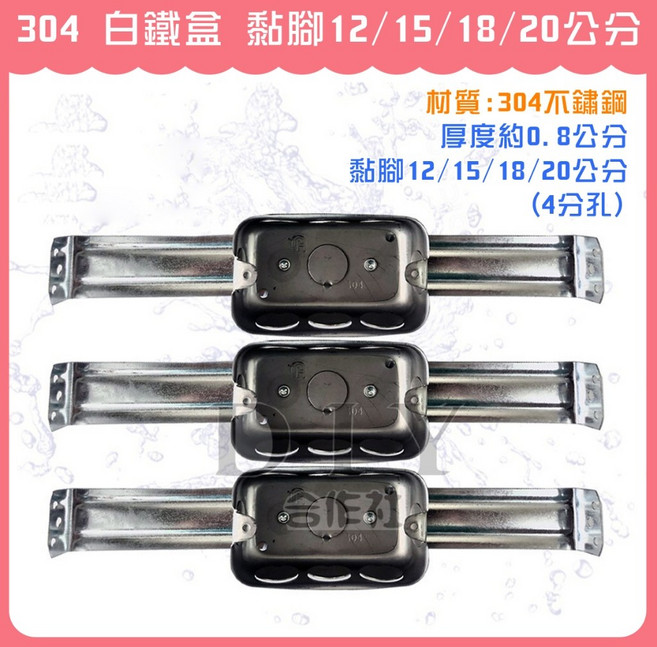 304 不鏽鋼 白鐵盒 黏腳 12/15/18/20公分 配線盒, 1個, 304不鏽鋼 黏腳15公分 (4分孔)