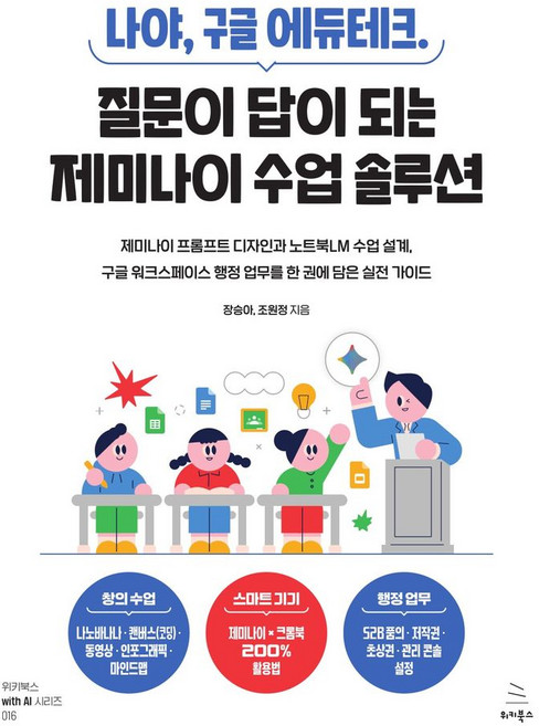 나야 구글 에듀테크. 질문이 답이 되는 제미나이 수업 솔루션