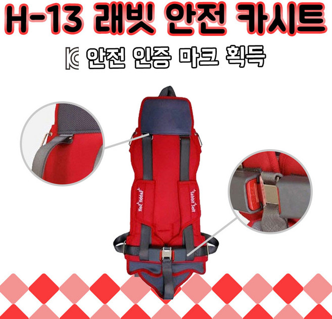 래빗벨트 H-13 레드 W3 2점식 어린이집 버스 안전벨트 카시트