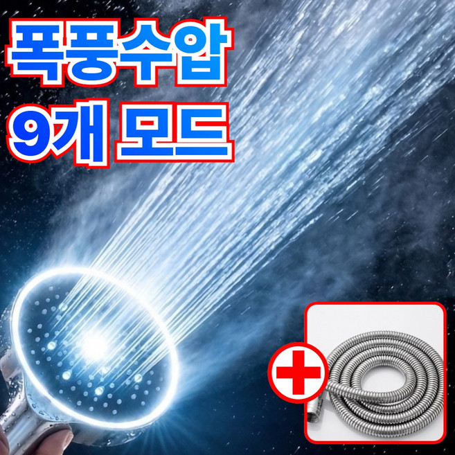 소담샵 9가지 프리미엄 모드 광폭 초대형 초강력 샤워기 헤드 + 1.5m 호스, 프리미엄실버, 1개