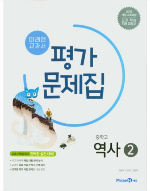(미래엔 김태웅) 중학교 평가문제집 역사 2 (중3용) 2023년용, 분철안함