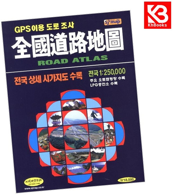전국도로지도 책 + 책갈피 [KHBOOKS]