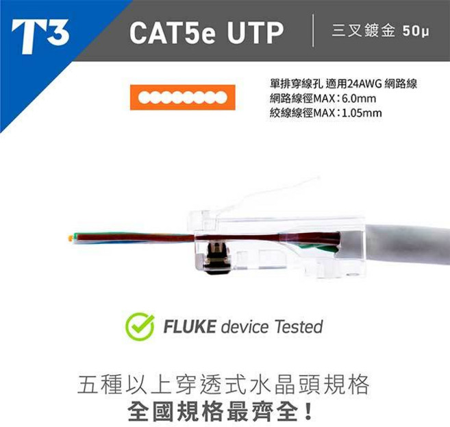 T3 CAT.5E UTP 穿透式 50u 鍍金 網路接頭 網路頭 水晶頭 (100顆), 1個