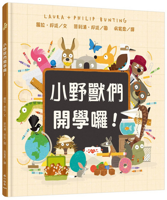 小山丘 小野獸們開學囉! 精裝繪本, 詳見詳細資訊