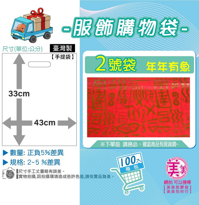 年年有魚 服飾袋 手提袋 購物袋 塑膠袋 包裝材料, 1個, 2 號[年年有魚]