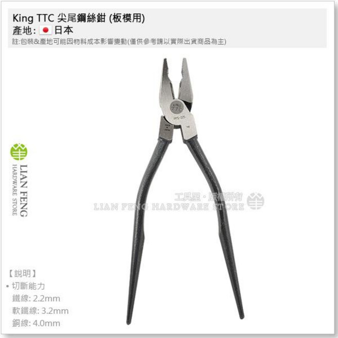 King TTC 尖尾鋼絲鉗(板模用) PPS-225 鐵柄 225mm 角田 付偏芯 日本製, 1支