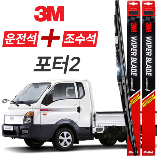 포터2 3M 와이퍼블레이드 윈도우브러쉬 500mm+450mm세트, 현대-포터2