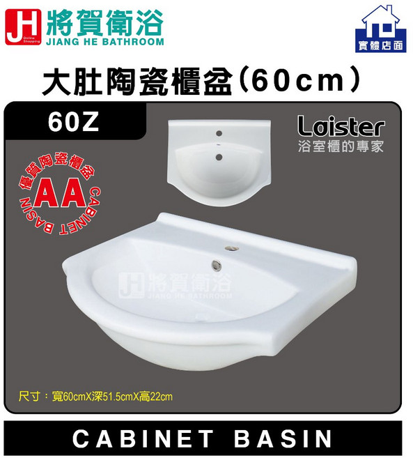 將賀衛浴 60Z 大肚陶瓷櫃盆(60cm)-優等品質, 1個