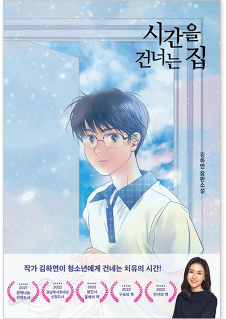 시간을 건너는 집:김하연 장편소설, 특별한서재, 김하연