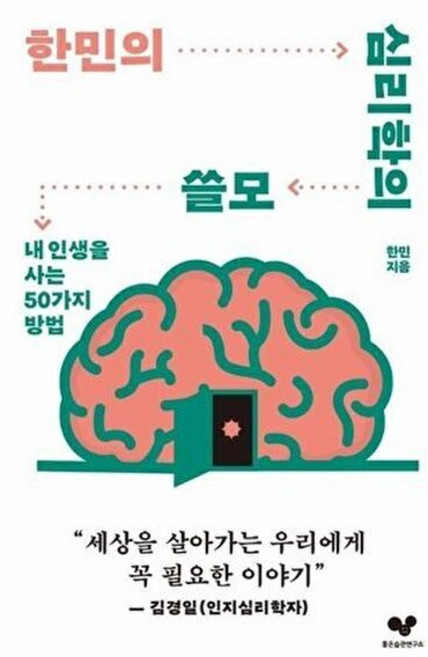 기타 한민의 심리학의 쓸모 - 내 인생을 사는 50가지 방법, 좋은습관연구소, 9791198391971