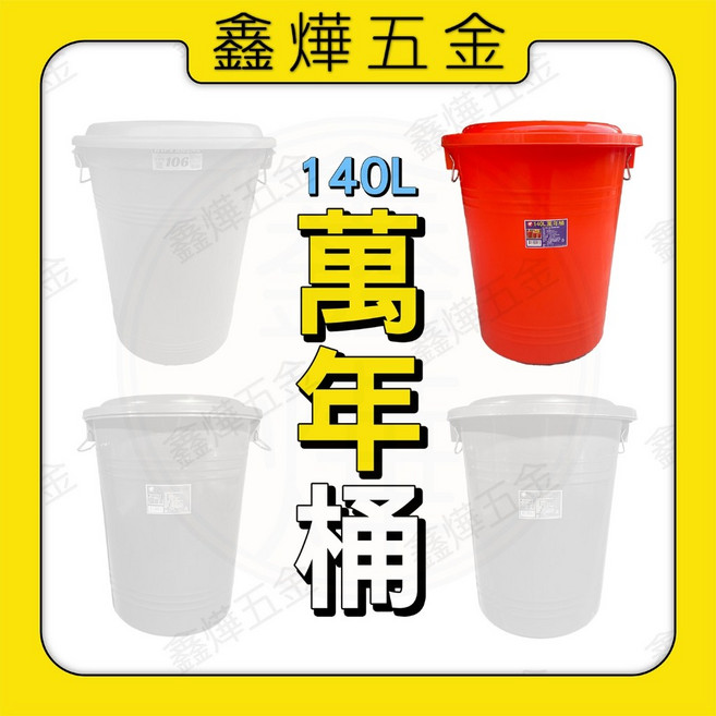 HWA SHENG 萬年桶, 140L 萬年桶(橘)