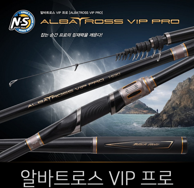 [N.S] 알바트로스 VIP프로.최고급 갯바위찌낚시대.보증수리1회.고급라인사은품증정!!
