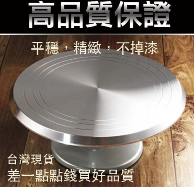 好好廚房 鋁合金蛋糕轉盤 裱花台, 12吋轉台, 1個