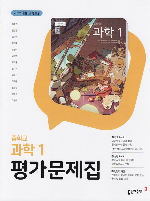 2026년 동아출판 중학교 과학 1 평가문제집 김호련