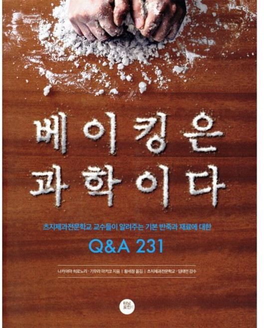 베이킹은 과학이다:츠지제과전문학교 교수들이 알려주는 기본 반죽과 재료에 대한 Q&A 231, 터닝포인트, 나카야마 히로노리, 기무라 마키코