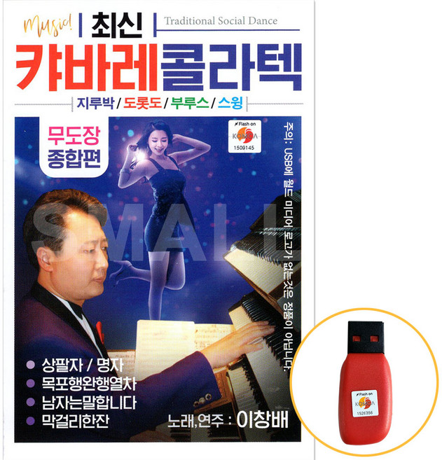 [신뮤직] USB 최신 캬바레 콜라텍 무도장 종합편 이창배