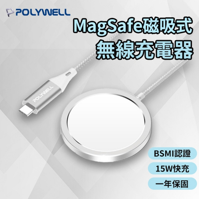 POLYWELL MagSafe 磁吸無線充電器 15W快充 適用iPhone BSMI認證 一年保固, 1個