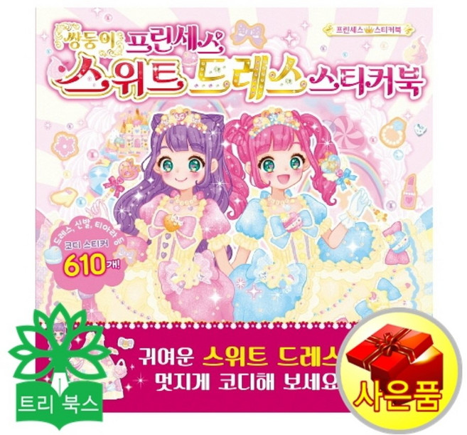 쌍둥이 프린세스 스위트 드레스 스티커북, 삼호에듀