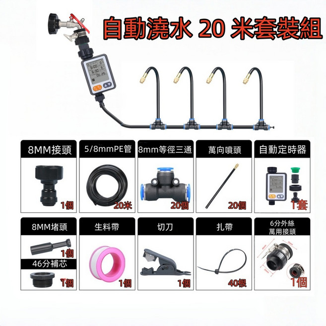 園藝霧化套裝 含定時器 20米自動澆水組, 1個, 【外徑8MM】自動霧化組-20米套裝
