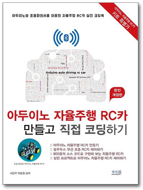 제이북스 아두이노 자율주행 RC카 만들고 직접 코딩하기, 단품, 단품