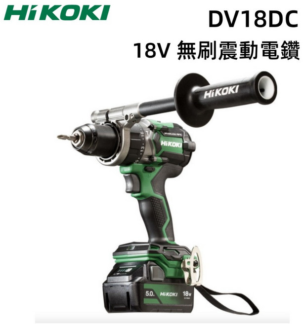 HIKOKI DV18DC 18V 無刷起子電鑽 雙電池組 - 台北益昌, 1個
