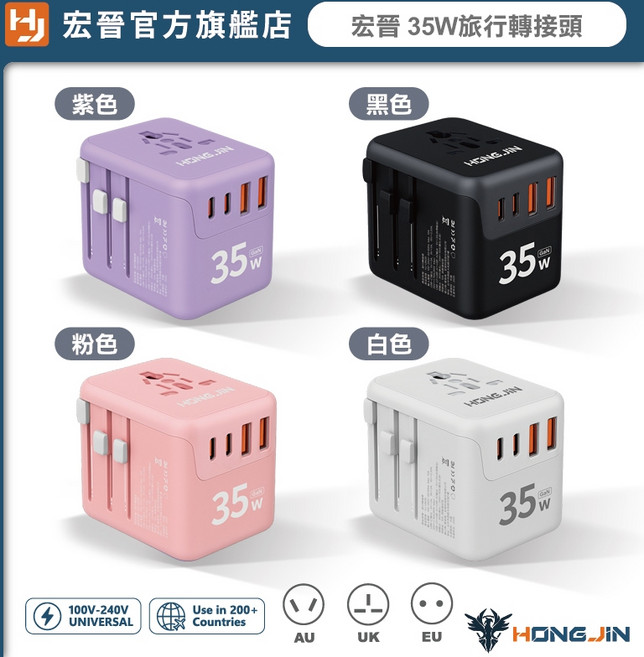 HONG JIN 宏晉 35W旅行萬用充電器 PD快充萬國轉接頭 支援英/歐/澳插頭 雙USB充電, 1個