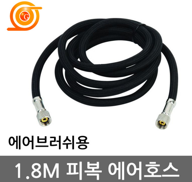[금명툴]에어브러쉬용 호스1/4인치x1.8M/팔콘/브러쉬, 1개