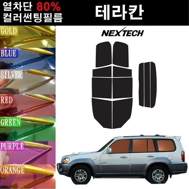 NEXTECH 테라칸 열차단 80% 컬러미러 썬팅필름 측후면세트 썬팅지, 골드(농도13%), 테라칸(01-06), 현대