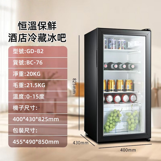 GD-82 酒店冷藏冰吧 恒溫保鮮 0-15度 節能省電 靜音低噪, GD-82 冷藏+氛圍燈 76L