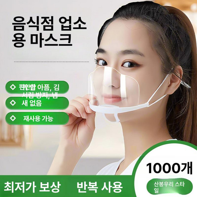 투명 플라스틱 마스크 식당 주방 서비스용 위생 비말 방지, 프리사이즈, 마운틴피크 1000개 양면 김서림방지, 1개