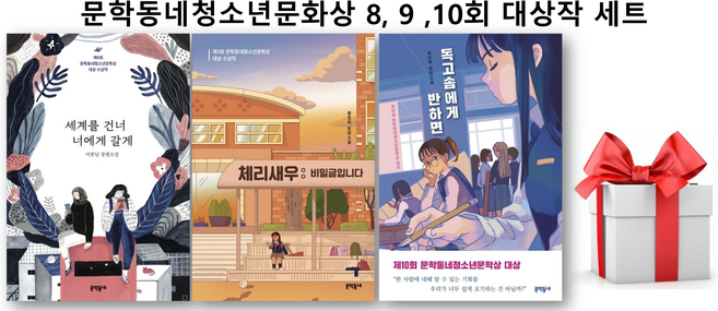 6위 - (사은품)세계를 건너 너에게 갈게 + 체리새우: 비밀글입니다 + 독고솜에게 반하면 세트, 문학동네, 이꽃님,