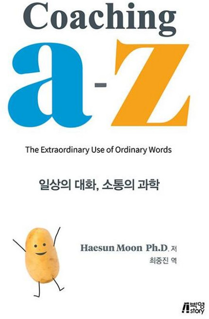 Coaching A-Z 일상의 대화 소통의 과학, Haesun Moon Ph.D., 박영스토리
