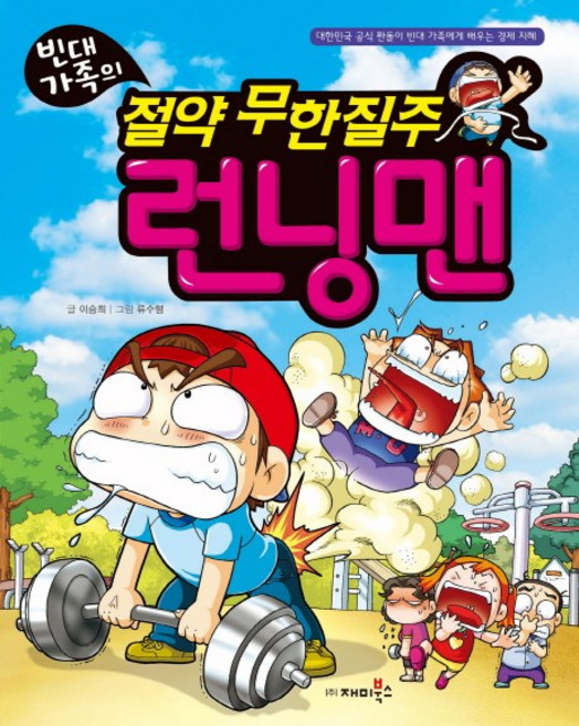 빈대 가족의 절약 무한질주 런닝맨:대한민국 공식 짠돌이 빈대 가족에게 배우는 경제 지혜, 재미북스