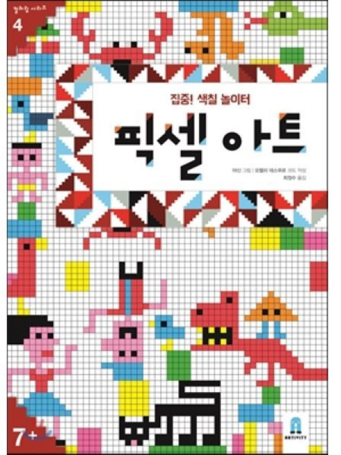 집중! 색칠 놀이터 : 픽셀아트, 보림, 아티비티(ART + ACTIVITY)