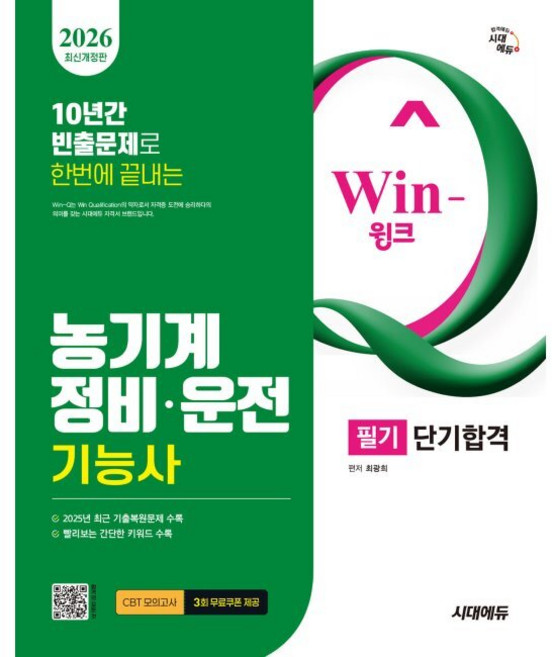 2026 시대에듀 Win-Q 농기계정비·운전기능사 필기 단기합격 / 최광희, 2026 시대에듀 Win-Q 농기계정비·운전기능사 필